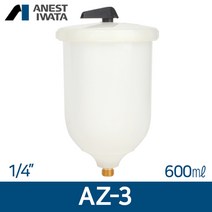 아네스트 이와타 AZ3 플컵 1/4 (중앙 중력식) 플라스틱컵 600ml