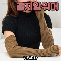 골지 암워머 토시 손토시