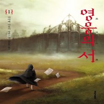 NSB9788954613347 새책-스테이책터 [영웅의 서 1] --문학동네 청소년문학 원더북스 14-문학동네-미야베 미유키 지음 김은모 옮김-청소년, 영웅의 서 1