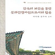NSB9788953465718 새책-스테이책터 [한옥의 보전을 통한 문화관광자원으로서의 활용] -숙박시설로의 활용을 위한 실내공간 계획안--한국학술정보-, 한옥의 보전을 통한 문화관광자원으로서의 활용, 한국학술정보