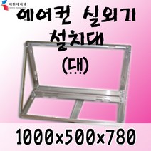 에어컨 실외기 설치대 (대)/실외기 거치대, 대