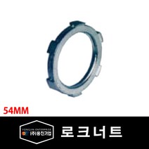 용진 배관 부속품 로크너트 54mm 1개 (29063), 로크너트(54mm)