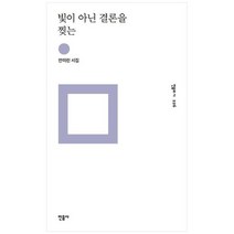 [민음사] 빛이 아닌 결론을 찢는 안미린 시집 [양장본 Hardcover ], 없음