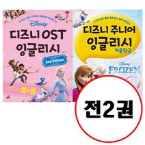 (전2권) 디즈니 OST 잉글리시 (2nd Edition) + 디즈니 주니어 잉글리시 겨울왕국 1 세트