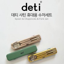 데티 독일 deti 휴대용 수저세트 캠핑용 피크닉 숟가락 1p + 포크 1p + 젓가락 1p, 데티 deti 휴대용 수저세트 그린