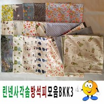 사각솜방석피모음BKK3/솜방석피/방석커버/50cmX50cm