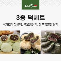 [사임당] 녹차호두찹쌀떡+쑥오쟁이떡+참쑥밥알찹쌀떡(각10개씩/총1.3kg), 상세 설명 참조