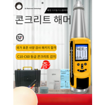콘크리트 강도 테스트 슈미트 해머 반발 츨정기, HD225A 스테인리스 기계  보증서
