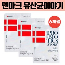 식약처 인증 덴프스 덴마크 유산균이야기 프로바이오틱스 100억 보장 목넘김이 편한 알작은 소형 캡슐 홈쇼핑 광고 정품 Denps 공유 유상균 3박스 6개월분