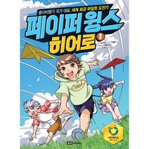 페이퍼 윙스 히어로 1 : 종이비행기 국가 대표 세계 최강 파일럿 도전기, 김언정 글/최철민 그림/위플레이 콘텐츠/조혁진 감수, 로이북스