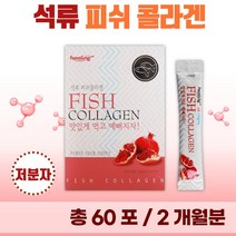 타먹는 리얼 저분자 석류 피쉬 콜라겐 분말 60포 2개월분 . 젤텍사 피쉬콜라겐 어린 콜라겐 1000 달톤 여성 중년 미인 미녀 콜라젠 피시 어류 천연 석류즙, 1통(60포)