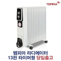 한솔 넥스코/템피아 타이머 라디에이터 13핀