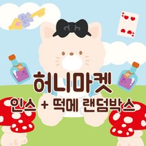 10만 2.7배 랜덤박스 인스 떡메 인쇄소 스티커 북 다꾸 스꾸 새해 다이어리 꾸미기 생일 선물 입학 선물 [허니마켓], C타입(인스1000매+떡메800매), 999개