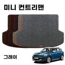 엣지 코일 차량 트렁크 매트 미니 컨트리맨 F60 Gray