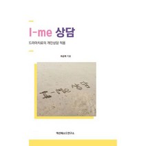 I-me 상담 : 드라마치료의 개인상담적용