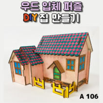 3D 우드입체퍼즐 나무 집 건축물 조립 만들기 키트 diy puzzle, A106