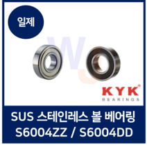 일제 KYK 스테인레스 볼베어링 S6004ZZ S6004DD (SUS 스텐 고무)