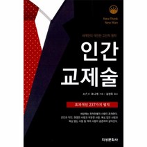 웅진북센 인간교제술 효과적인 237가지 법칙, One color | One Size@1