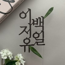 아기 백일 토퍼 첫돌 토퍼 주문제작 케이크토퍼 생일축하 문구자유 브라운토퍼 당일출고토퍼 1:1제작토퍼 사진잘나와 토퍼 백일상 돌상, 브라운올리브토퍼(기본형), 배송요청사항에 써주세요.