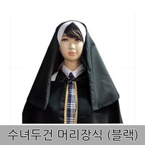 종교의상소품 공연 할로윈소품 수녀두건 (검정 흰색) 공연용머리장식, 1개, 검정 수녀두건