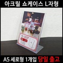 아크릴쇼케이스A5메뉴꽂이 세로L자형꽂이 (스마일배송), 아크릴쇼케이스A5메뉴꽂이 세로L