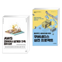 AWS 컨테이너 설계와 구축 철저 입문 + 클라우드 네이티브를 위한 쿠버네티스 실전 프로젝트 (전2권), 위키북스