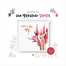 수채 캘리그라피 컬러링북 +미니수첩제공, 오선미