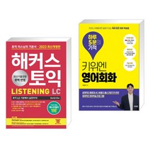 2023 해커스 토익 LC 리스닝(Listening) 토익 기본서 + 키위엔 영어회화 하루 5분의 기적 (전2권), 해커스어학연구소