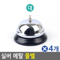 메탈 대x4개 실버 병원벨 식당호출벨 식당호출기 콜벨 업소용벨 카운터벨 테이블벨 주문벨