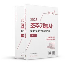 2023 유튜버 조선바텐더 조주기능사 필기+실기+무료강의 제공 (전2권), 직업상점