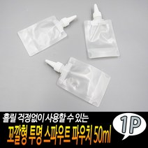 꼬깔형 투명 스파우트 파우치 50ml