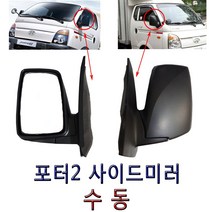 포터2 사이드미러수동 백미러수동 빽미러 전동미러 사이드미러 포터2미러, 조수석, 1개