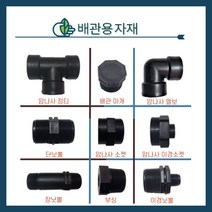 청년농자재 PE배관용 정티/엘보/부싱/암나사소켓/이경닛뿔/장닛뿔/단닛뿔/이경소켓/배관마개(16mm~50mm), 배관용 엘보, 50mm