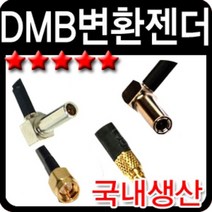 네비게이션 DMB GPS 안테나 변환젠더, 533