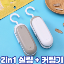 2in1 만능 휴대 무선 과자 약 비닐 봉지 봉투 밀봉기 접착기 핸드 듀얼 미니 실링기 커터기 포장기 기계, 2.왕봉 2in1실링커터기 에쉬그레이