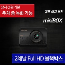 미니박스 프로 블박 차량용 차량 2채널 자동차 블랙박스 가성비 주차녹화 셀프설치 추천, 미니박스 64G