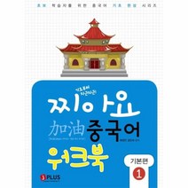 웅진북센 찌아요중국어 기본편1 기초부터차근차근 워크북