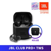 [가죽케이스 SET] 삼성전자 노이즈캔슬링 오늘출발 무선 블루투스 이어폰 JBL CLUB PRO+ TWS, JBL CLUB PRO+ TWS 가죽케이스 SET