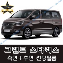 썬텐몰 그랜드 스타렉스 측면+후면 썬팅필름 (전면 미포함) 3밴 5밴 12인, 20%(진함), 그랜드 스타렉스 12인 미닫이(열차단 필름), 현대