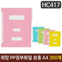 나awsme_희망 PP정부화일 분홍색 A4 HC417 300개 종이 바인더 황화 도큐먼트 문서정리 파철 PP 레버♥awesome, ♥assur, ♥iwantbee