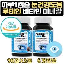 눈이뻑뻑할때 눈건강에 좋은 종합 루테인 약 6개월분 항산화 도움 비타민E 면역기능 도움 아연 눈에좋은 종합 멀티 비타민 영양제 부모님 수험생 선물 식약처인증 눈에좋은 비타민A