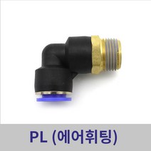 원터치휘팅 에어피팅 PL04-M5 ~ PL12-1/2 모음, PL04-1/8