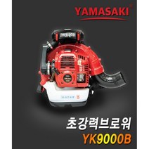 야마사키 YK9000B 브로워 브로와 엔진송풍기