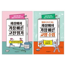 [파우치선물]일러스트로 보는 세상에서 가장 빠른 교양 수업+고전읽기 전2권