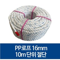 국산 16mm PP로프 안전로프 밧줄 노끈 10m 절단 판매, 30m, 1개