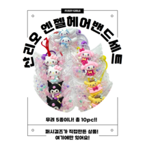 산리오 엔젤머리끈 5종세트