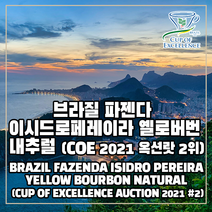 (커피생두) 221 브라질 파젠다 이시드로페레이라 옐로버번 내추럴 (COE 2021 옥션랏 2위) 1kg, 1개