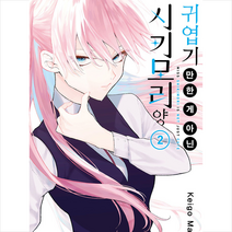 귀엽기만 한 게 아닌 시키모리 양 2, 서울미디어코믹스(서울문화사)