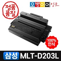 삼성 MLT-D203L 재생토너, 토너반납없음
