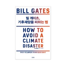 빌 게이츠 기후 재앙을 피하는 법:우리가 가진 솔루션과 우리에게 필요한 돌파구, 김영사
